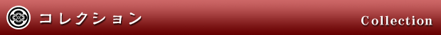 コレクション