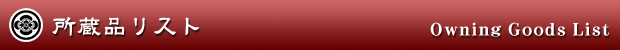 所蔵品リスト