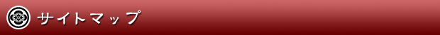 サイトマップ